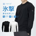 氷撃 フリーズテック 直営ストア限定 FREEZE TECH WORK LINE 冷感シャツ長袖クルーネック ひんやり 暑さ対策 暑さ対策…