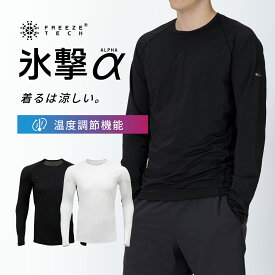 氷撃α フリーズテック 直営ストア限定 FREEZE TECH 冷感シャツ 長袖クルーネック 氷撃α シリーズ 冷感 温度調整 温度調節 ひんやり 暑さ対策 暑さ対策グッズ 黒 白 冷感プリント 猛暑 酷暑 猛暑対策 熱中症 氷撃 Peformance パフォーマンス リベルタ LIDEF revft