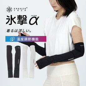 氷撃 α FREEZE TECH フリーズテック ACCESSORY LINE 冷感アームカバー サムホールタイプ 両腕用 氷撃α シリーズ 冷感 温度調整 温度調節 ひんやり 暑さ対策 暑さ対策グッズ 猛暑 酷暑 猛暑対策 熱中症 アクセサリーライン リベルタ White Black LIDEF revft