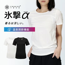氷撃α フリーズテック 直営ストア限定 FREEZE TECH WOMENS LINE 冷感シャツ半袖クルーネック 氷撃α シリーズ 冷感 温度調整 温度調節 衣服内温度 ひんやり 暑さ対策 暑さ対策グッズ 猛暑 酷暑 猛暑対策 熱中症 ウィメンズ レディース リベルタ White Black LIDEF revft