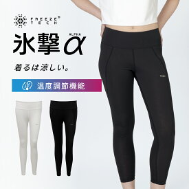 氷撃α フリーズテック 直営ストア限定 FREEZE TECH WOMENS LINE 冷感フルレングスタイツ 氷撃α シリーズ 冷感 温度調整 温度調節 衣服内温度 ひんやり 暑さ対策 暑さ対策グッズ 猛暑 酷暑 猛暑対策 熱中症 ウィメンズ レディース リベルタ White Black LIDEF revft