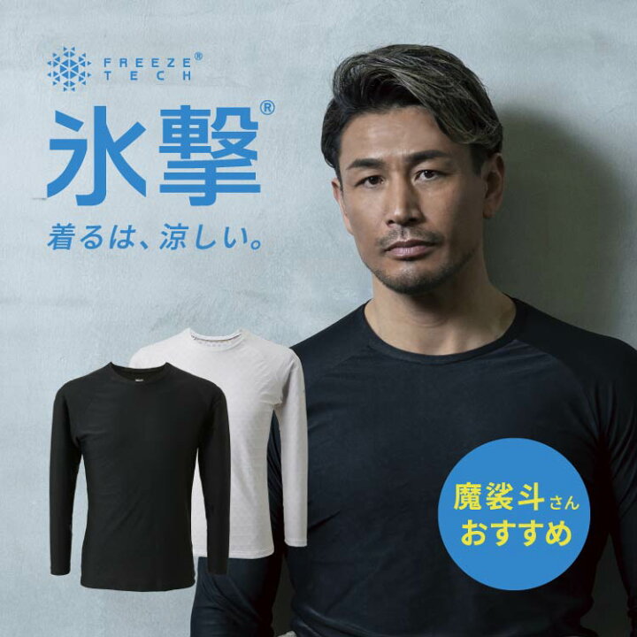 楽天市場】フリーズテック FREEZE TECH 氷撃 Tシャツ 冷感シャツ 長袖 