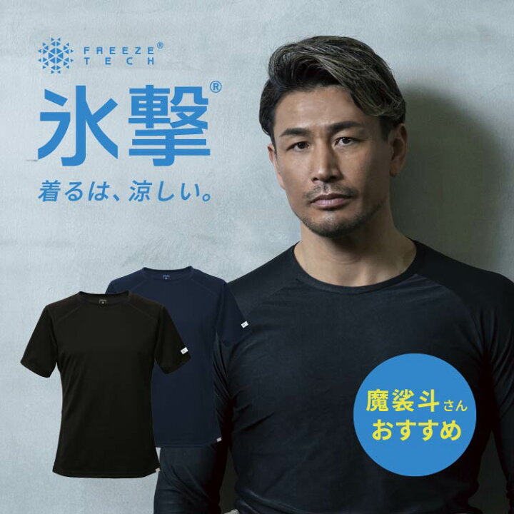 楽天市場】フリーズテック FREEZE TECH 氷撃 Tシャツ 冷感シャツ 半袖 