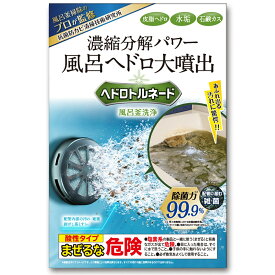ヘドロトルネード プロ仕様 風呂釜洗浄剤 専用カップ 追い炊き 配管洗浄剤 1つ穴 ふろがま洗浄剤 風呂釜洗浄 風呂釜洗浄剤 風呂ヘドロ プロ仕様 お風呂掃除 カビ 除菌 風呂ガマ洗浄剤 一つ穴 業務用