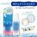 Coolist クーリスト ファブリックーラー ひんやり 暑さ対策 暑さ対策グッズ 熱中症対策 猛暑対策 アルコールフリー 涼しい 冷感 COOL 衣類・マスク用 アクアシャンプーの香り 冷感ミスト 爽快感 ムレ アウトドア マラソン ランニング 通勤 リベルタ revco