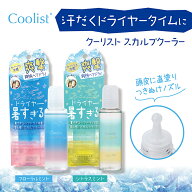 Coolist クーリスト スカルプクーラー 夏のドライヤーひんやり 暑さ対策 暑さ対策グッズ ヘアドライ クー…