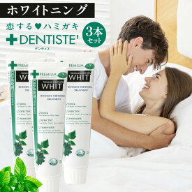 公式 送料無料 デンティス ホワイトニング チューブタイプ 100g 3本セット セット割 口臭 歯磨き粉 おすすめ 人気 口臭ケア 最強 歯みがき粉 はみがきこ オーラルケア ハミガキ粉 目覚めてすぐ キス におい スッキリ 息ケア ミント リベルタ