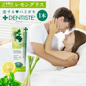 ウワサのお客さま で紹介 デンティス チューブタイプ 100g レモングラスの香り 日本限定 フレーバー 歯磨き粉 歯 目覚めてすぐキスできる 口臭 予防 歯垢除去 口臭対策 口臭予防 歯磨き ハミガキ 歯みがき おすすめ 恋するハミガキ リベルタ