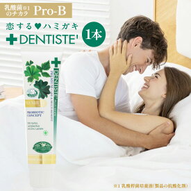 デンティス Pro-B 100g 歯磨き粉 乳酸菌 キシリトール シクロデキストリン 歯のケア成分 10種類 植物エキス配合 口臭予防 エチケット タイ 恋するハミガキ 目覚めてすぐ キス 公式ショップ リベルタ