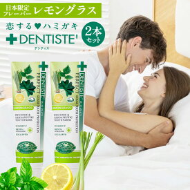 2本セット デンティス チューブタイプ 100g レモングラスの香り 日本限定 フレーバー 歯磨き粉 歯 目覚めてすぐキスできる 黄ばみ 口臭 予防 ヤニ取り 歯垢除去 口臭対策 口臭予防 歯磨き ハミガキ 歯みがき おすすめ 恋するハミガキ リベルタ