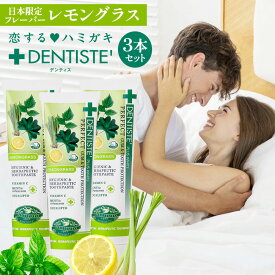 3本セット デンティス チューブタイプ 100g レモングラスの香り 日本限定 フレーバー 歯磨き粉 歯 目覚めてすぐキスできる 黄ばみ 口臭 予防 ヤニ取り 歯垢除去 口臭対策 口臭予防 歯磨き ハミガキ 歯みがき おすすめ 恋するハミガキ リベルタ