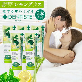 5本セット デンティス チューブタイプ 100g レモングラスの香り 日本限定 フレーバー 歯磨き粉 歯 目覚めてすぐキスできる 黄ばみ 口臭 予防 ヤニ取り 歯垢除去 口臭対策 口臭予防 歯磨き ハミガキ 歯みがき おすすめ 恋するハミガキ リベルタ