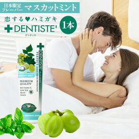 デンティス チューブタイプ 100g マスカットミントの香り 日本限定 フレーバー 歯磨き粉 歯 目覚めてすぐキスできる 口臭 予防 歯垢除去 口臭対策 口臭予防 歯磨き ハミガキ 歯みがき おすすめ 恋するハミガキ リベルタ