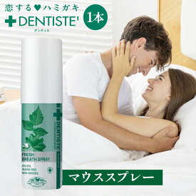 デンティス マウススプレー 15ml 口臭ケア 爽快 キス におい フレッシュ スッキリ 息ケア タバコ にんにく 焼き肉 お酒 ミント キシリトール DENTISTE リベルタ