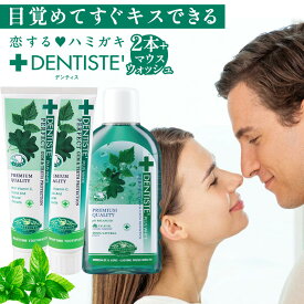 マウスウォッシュ×歯磨き粉2本セット デンティス 口臭 歯磨き粉 マウスウォッシュ 口臭ケア 歯みがき粉 はみがきこ オーラルケア ハミガキ粉 爽快 目覚めてすぐ キス におい フレッシュ スッキリ 息ケア 洗浄 タバコ ミント リベルタ