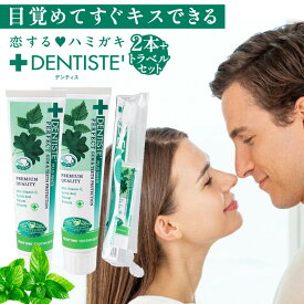 お買い得 デンティスチューブタイプ 100g×2本+トラベルセット×1個 口臭 歯磨き粉 おすすめ 人気 口臭ケア 歯みがき粉 はみがきこ オーラルケア ハミガキ粉 爽快 目覚めてすぐ キス におい フレッシュ スッキリ 息ケア ミント リベルタ