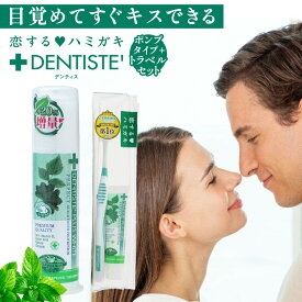 公式 デンティス バリューセット ポンプタイプ120g+トラベルセット 歯磨き粉 口臭 口臭ケア お得 オーラルケア DENTISTE おすすめ 人気 歯みがき粉 はみがきこ オーラルケア ハミガキ粉 爽快 におい フレッシュ スッキリ 洗浄 リベルタ