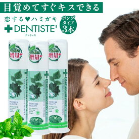 3本セット 公式 送料無料 デンティス ポンプタイプ 120g セット割 口臭 歯磨き粉 おすすめ 人気 口臭ケア 歯みがき粉 はみがきこ オーラルケア 歯みがき ハミガキ粉 目覚めてすぐ キス におい 目覚めてすぐ 息ケア ミント リベルタ