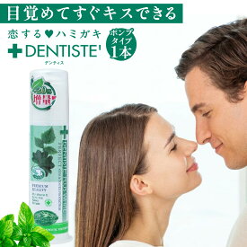 公式 デンティス ポンプタイプ 120g 口臭 歯磨き粉 歯磨き粉 おすすめ 人気 口臭ケア 歯みがき粉 はみがきこ オーラルケア 歯みがき ハミガキ粉 キス におい 目覚めてすぐ フレッシュ スッキリ 息ケア 洗浄 ミント DENTISTE お得 リベルタ