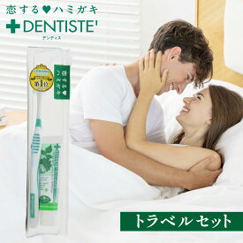 公式 デンティス トラベルセット 歯磨き粉 口臭 口臭ケア 口臭予防 お得 オーラルケア DENTISTE おすすめ 歯みがき粉 はみがきこ オーラルケア 歯みがき ハミガキ粉 爽快 目覚めてすぐ におい フレッシュ スッキリ 息ケア ミント リベルタ