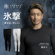 氷撃 フリーズテック FREEZE TECH フルレングスタイツ ひんやり 暑さ対策 暑さ対策グッズ ブラック ホワ…