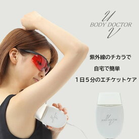 家庭用紫外線治療器 ボディードクターUV2 保護メガネ 2本 付き ワキガ わきが 腋臭 水虫 治療器 家庭用 自宅ケア 紫外線 ワキガ治療器 水虫治療器 医療機器認証 家庭用紫外線治療器 水虫 ニオイ デオドラント 対策 日本製