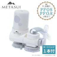 METASUI 浄水器 信大クリスタル 本体 プラス カートリッジ1つ入り pfasが除去 できる 浄水器 PFAS PFOS P…