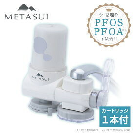 METASUI 浄水器 信大クリスタル 本体 プラス カートリッジ1つ入り pfasが除去 できる 浄水器 PFAS PFOS PFOA も除去 蛇口取付型 蛇口直結型 蛇口 有機フッ素 除去 塩素除去 おいしい水 健康 一人暮らし 家族 家庭用 日本製 リベルタ revsi