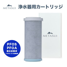 定期購入 METASUI 浄水器 カートリッジ 信大クリスタル PFAS ( PFOS / PFOA ) も除去 蛇口取付型 蛇口直結型 蛇口 塩素除去 おいしい水 健康 一人暮らし 家族 家庭用 浄水 信大クリスタル 信州大学 リベルタ revsi
