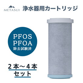 METASUI 浄水器 カートリッジ 信大クリスタル 2本～4本セット PFAS ( PFOS / PFOA ) も除去 蛇口取付型 蛇口直結型 蛇口 塩素除去 おいしい水 健康 一人暮らし 家族 家庭用 浄水 信州大学 revsi