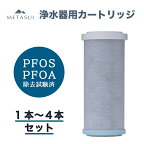 METASUI 浄水器 カートリッジ PFAS ( PFOS / PFOA ) も除去 蛇口取付型 蛇口 塩素除去 おいしい水 健康 一人暮らし 家族 家庭用 浄水 信大クリスタル 信州大学