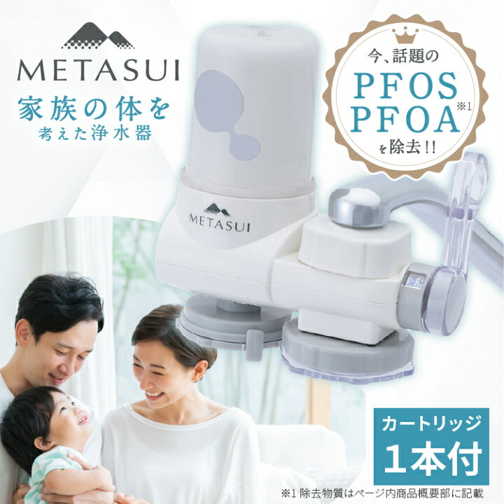 楽天市場】METASUI 浄水器本体 プラス カートリッジ1つ入り pfasが除去 