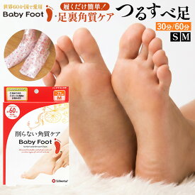 【エントリーでポイント20倍確定】19日20時〜 ベビーフット かかとケア 足裏角質 パック かかと 角質除去 角質取り フットケア 削らない 角質ケア 足裏ケア 足 パック フットパック baby foot リベルタ イージーパック（60分/30分）