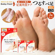 【エントリーでポイント20倍確定】19日20時〜 お得な 3個セットベビーフット かかとケア足裏角質 パック …