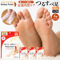 【エントリーでポイント20倍確定】19日20時〜 お得な 4個セット ベビーフット かかとケア 足裏角質 パッ…