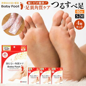 【エントリーでポイント20倍確定】19日20時〜 お得な 4個セット ベビーフット かかとケア 足裏角質 パック かかと 角質除去 角質取り フットケア 削らない 角質ケア 足裏ケア 足 パック フットパック baby foot リベルタ イージーパック（60分）4個セット