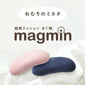 magmin 磁気クッション まぐ眠 本体・カバーセット 肩 首筋 腰 凝り コリ 筋肉のコリ 低反発 血行促進 旅行 リラックス フェライト磁石 ファミリーサービス エイコー