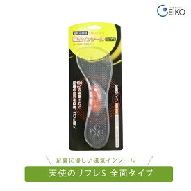 天使のリフレS 足裏全面タイプ 磁気インソール 足裏 インソール ネオジウム磁石 血行改善 コリ こり 凝り 足裏の衝撃 圧迫 ヒール 靴 ファミリーサービス エイコー