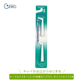 オーラルドクターLS音波式電動歯ブラシ と オーラルドクターSP音波式電動歯ブラシ用替えブラシ ポイントタイプ 2本セット 歯ブラシ はぶらし ハブラシ 替えブラシ 替えぶらし タフトファミリーサービス エイコー