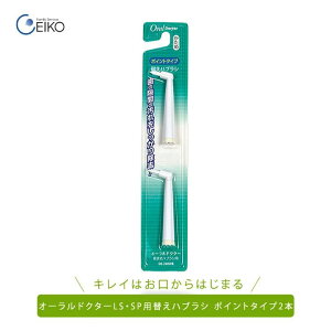 オーラルドクターLS音波式電動歯ブラシ と オーラルドクターSP音波式電動歯ブラシ用替えブラシ ポイントタイプ 2本セット 歯ブラシ はぶらし ハブラシ 替えブラシ 替えぶらし タフトファミ