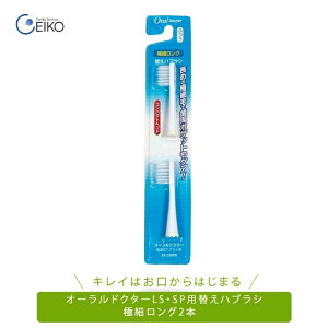 オーラルドクターLS音波式電動歯ブラシ と オーラルドクターSP音波式電動歯ブラシ用替えブラシ 極細毛 2本セット 歯ブラシ はぶらし ハブラシ 替えブラシ 替えぶらし ファミリーサービス エ