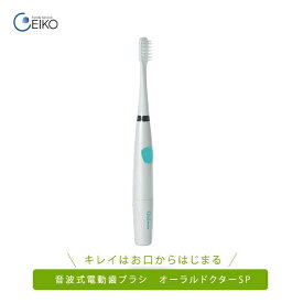 オーラルドクターSP 音波式 電動歯ブラシ ホワイト 歯ブラシ はぶらし ハブラシ 口臭 歯 歯磨き はみがき 歯みがき ハミガキ デンタルケア 歯垢 除去 歯垢除去 歯周ポケット オートオフ機能 ファミリーサービス エイコー