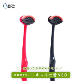 キレイで舌NEO 舌ブラシ レッド ブラック 1本 4本 10本 セット 舌ケア 舌クリーナー 舌苔 ぜったい 口臭ケア 口臭予防 口臭対策 オーラルケア プラーク 除去 口臭 予防 マウスケア デンタルケア 舌クリーナー 舌磨き した 舌専用 クリーナー ファミリーサービス エイコー