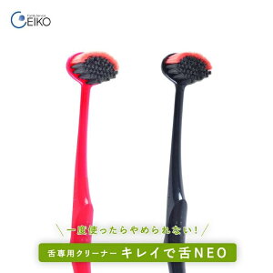 キレイで舌NEO 舌ブラシ レッド ブラック 1本 4本 10本 セット 舌ケア 舌クリーナー 舌苔 ぜったい 口臭ケア 口臭予防 口臭対策 オーラルケア プラーク 除去 口臭 予防 マウスケア デンタルケア