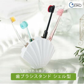 歯ブラシスタンド シェル型 ホワイト 貝の形 おしゃれ かわいい 浮かせる 吸盤 ファミリーサービス エイコー