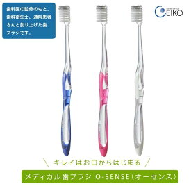 メディカル歯ブラシ O-SENSE オーセンス ホワイト ピンクレッド ダークブルー 1本 3本 9本 セット 歯ブラシ はぶらし ハブラシ 歯間 ブラッシング オーラルケア 口臭 ファミリーサービス エイコー