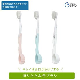 折りたたみ舌ブラシ ホワイト ピンク ブルー 1本 3本 セット 舌ケア 舌クリーナー 舌苔 ぜったい 口臭ケア 口臭予防 口臭対策 オーラルケア 除去 口臭 予防 マウスケア デンタルケア 舌磨き した 舌専用 クリーナー 折り畳み 折りたたみ コンパクト 携帯用 エイコー