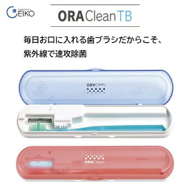 オーラクリーンTB 歯ブラシ 除菌ケース ORA Clean TB 携帯用 持ち運び UVライト ファミリーサービス エイコー