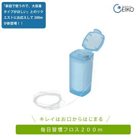 毎日習慣フロス 200m 大容量 フロス 歯間 汚れ 糸 歯間ケア 歯ブラシ はぶらし ハブラシ 口臭 歯 歯磨き はみがき 歯みがき ハミガキ デンタルケア 歯垢 除去 歯垢除去 無香料 ワックス 隙間の汚れ ファミリーサービス エイコー
