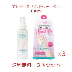 送料無料　格安セール アレナース ハンドウォーター 100ml 3個セット 乾燥 べたつかない 潤う ヒアルロン酸 コラーゲン セラミド 見えない手袋 水分蒸散を防ぐ ウォータータイプ リベルタ